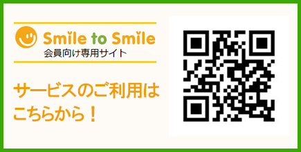 Smile to Smileサービス（会員向け専用サイト）