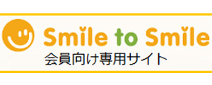 Smile to Smileサービス（会員向け専用サイト）